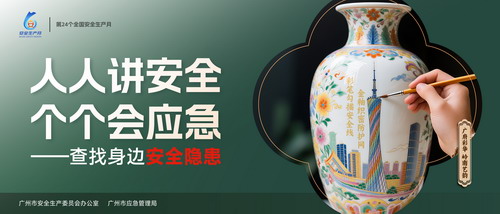 2025年第24個(gè)全國(guó)安全生產(chǎn)月海報(bào)